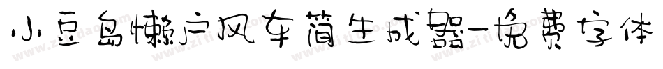 小豆岛懒户风车简生成器字体转换