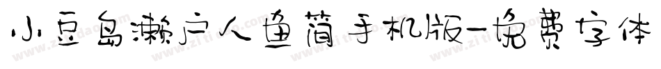 小豆岛濑户人鱼简手机版字体转换