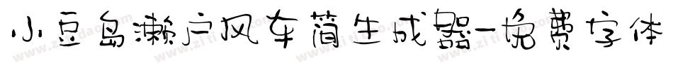小豆岛濑户风车简生成器字体转换