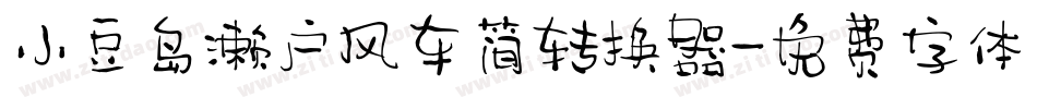 小豆岛濑户风车简转换器字体转换