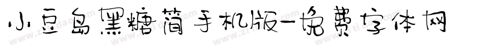小豆岛黑糖简手机版字体转换