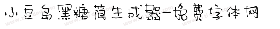 小豆岛黑糖简生成器字体转换