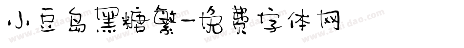小豆岛黑糖繁字体转换