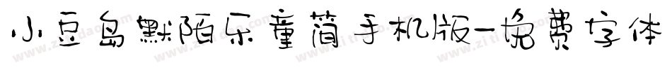小豆岛默陌乐童简手机版字体转换