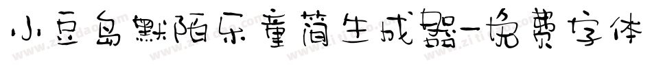 小豆岛默陌乐童简生成器字体转换