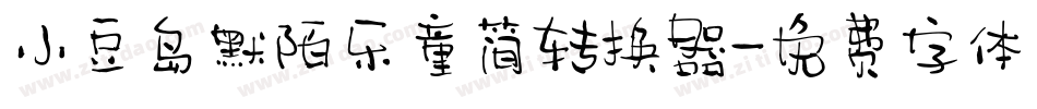 小豆岛默陌乐童简转换器字体转换