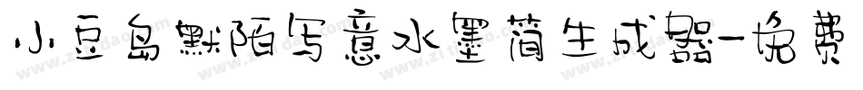 小豆岛默陌写意水墨简生成器字体转换