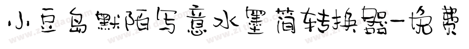 小豆岛默陌写意水墨简转换器字体转换