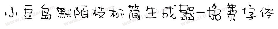 小豆岛默陌枝桠简生成器字体转换