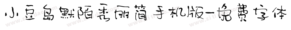 小豆岛默陌秀丽简手机版字体转换