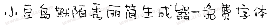 小豆岛默陌秀丽简生成器字体转换