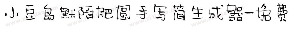 小豆岛默陌肥圆手写简生成器字体转换