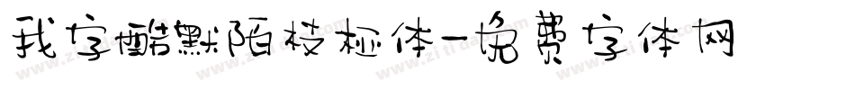 我字酷默陌枝桠体字体转换