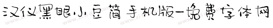 汉仪黑眼小豆简手机版字体转换