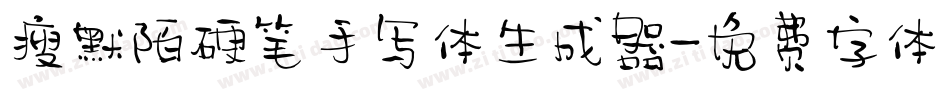瘦默陌硬笔手写体生成器字体转换