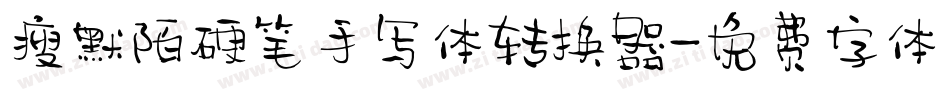 瘦默陌硬笔手写体转换器字体转换