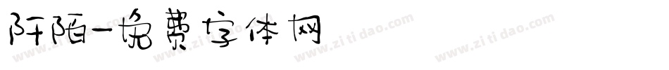 阡陌字体转换