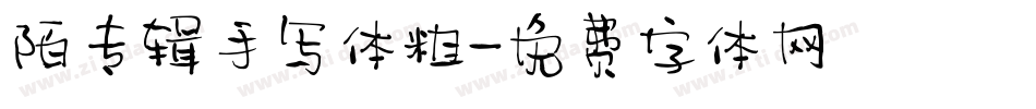 陌专辑手写体粗字体转换