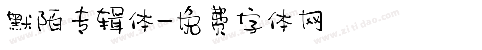 默陌专辑体字体转换