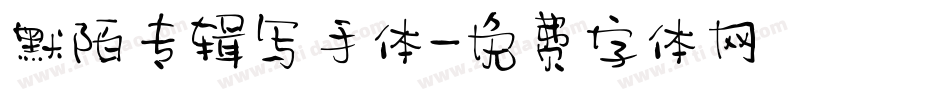默陌专辑写手体字体转换