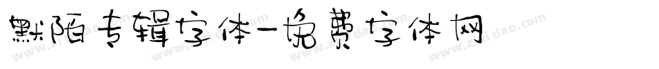 默陌专辑字体字体转换