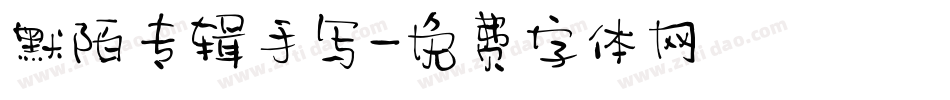 默陌专辑手写字体转换