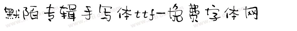 默陌专辑手写体ttf字体转换