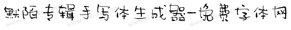 默陌专辑手写体生成器字体转换