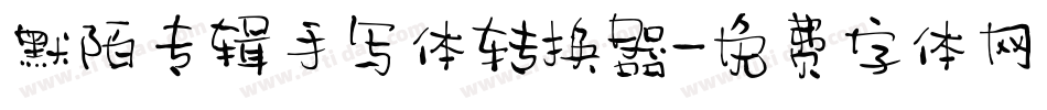 默陌专辑手写体转换器字体转换