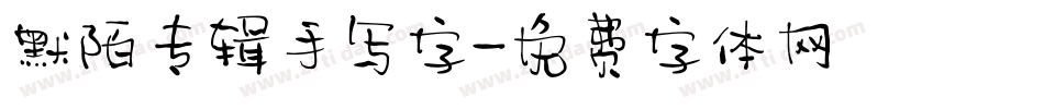 默陌专辑手写字字体转换