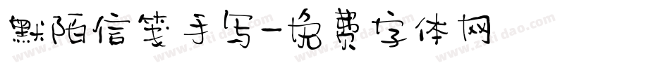 默陌信笺手写字体转换