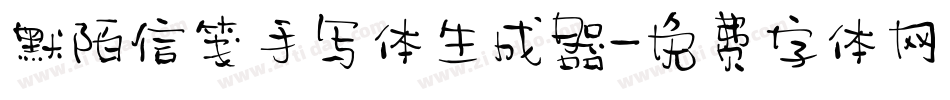 默陌信笺手写体生成器字体转换