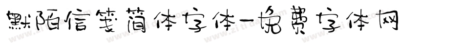 默陌信笺简体字体字体转换