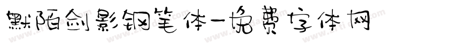 默陌剑影钢笔体字体转换