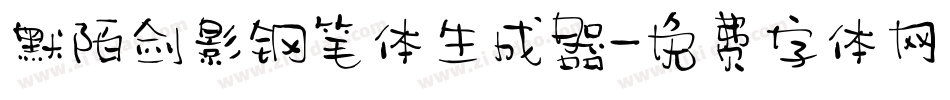 默陌剑影钢笔体生成器字体转换