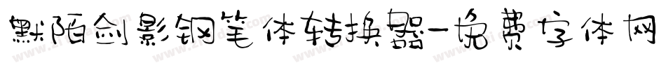 默陌剑影钢笔体转换器字体转换