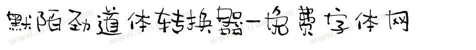 默陌劲道体转换器字体转换