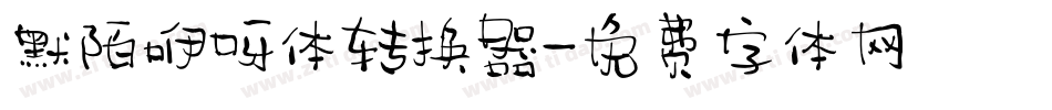默陌咿呀体转换器字体转换