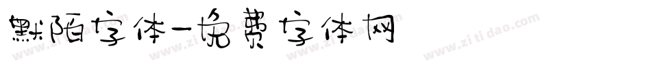 默陌字体字体转换