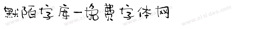 默陌字库字体转换