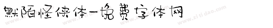默陌怪侠体字体转换