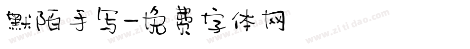 默陌手写字体转换