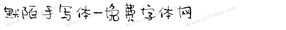 默陌手写体字体转换
