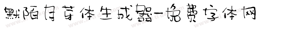 默陌月芽体生成器字体转换