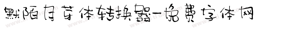 默陌月芽体转换器字体转换