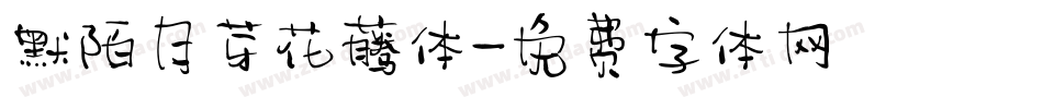 默陌月芽花藤体字体转换