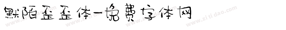 默陌歪歪体字体转换