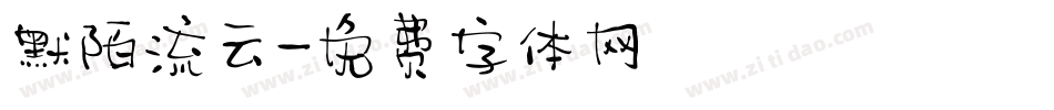 默陌流云字体转换