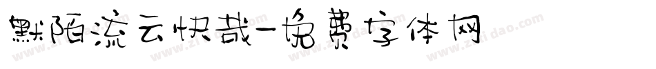 默陌流云快哉字体转换
