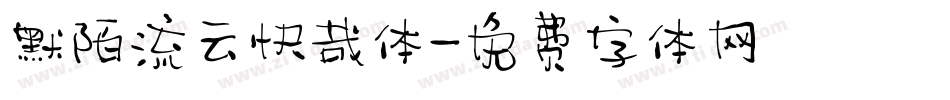 默陌流云快哉体字体转换